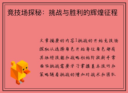 竞技场探秘：挑战与胜利的辉煌征程