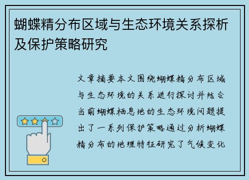 蝴蝶精分布区域与生态环境关系探析及保护策略研究