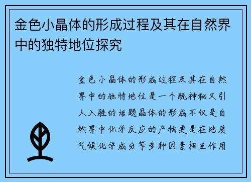 金色小晶体的形成过程及其在自然界中的独特地位探究