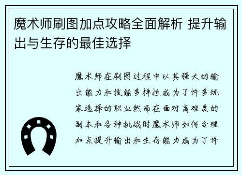 魔术师刷图加点攻略全面解析 提升输出与生存的最佳选择