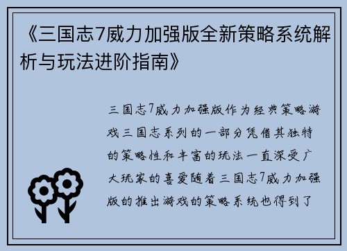《三国志7威力加强版全新策略系统解析与玩法进阶指南》