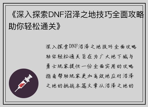 《深入探索DNF沼泽之地技巧全面攻略助你轻松通关》