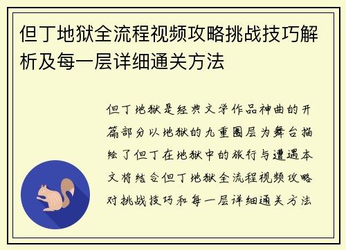 但丁地狱全流程视频攻略挑战技巧解析及每一层详细通关方法