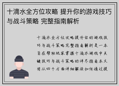 十滴水全方位攻略 提升你的游戏技巧与战斗策略 完整指南解析