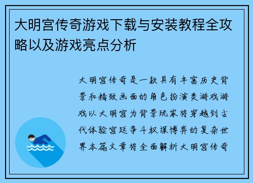 大明宫传奇游戏下载与安装教程全攻略以及游戏亮点分析