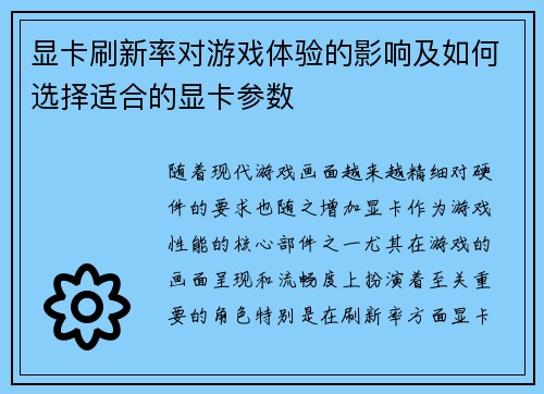 显卡刷新率对游戏体验的影响及如何选择适合的显卡参数