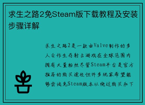 求生之路2免Steam版下载教程及安装步骤详解