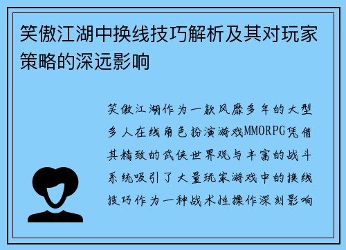 笑傲江湖中换线技巧解析及其对玩家策略的深远影响