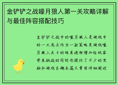 金铲铲之战嚎月狼人第一关攻略详解与最佳阵容搭配技巧