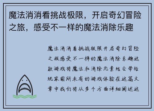 魔法消消看挑战极限，开启奇幻冒险之旅，感受不一样的魔法消除乐趣