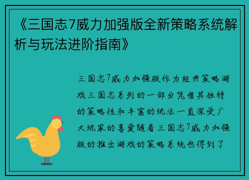 《三国志7威力加强版全新策略系统解析与玩法进阶指南》