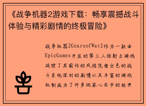 《战争机器2游戏下载：畅享震撼战斗体验与精彩剧情的终极冒险》