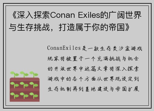 《深入探索Conan Exiles的广阔世界与生存挑战，打造属于你的帝国》
