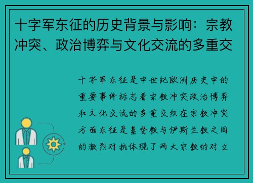 十字军东征的历史背景与影响：宗教冲突、政治博弈与文化交流的多重交织