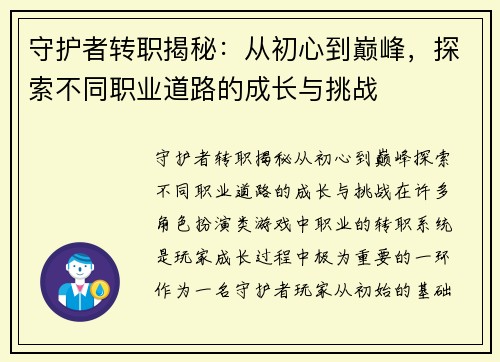 守护者转职揭秘：从初心到巅峰，探索不同职业道路的成长与挑战