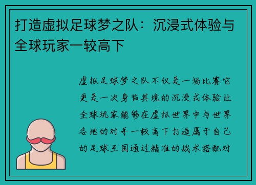 打造虚拟足球梦之队：沉浸式体验与全球玩家一较高下