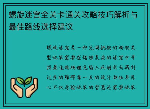 螺旋迷宫全关卡通关攻略技巧解析与最佳路线选择建议