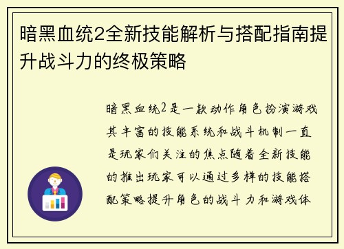 暗黑血统2全新技能解析与搭配指南提升战斗力的终极策略