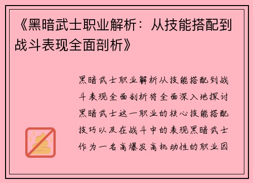 《黑暗武士职业解析：从技能搭配到战斗表现全面剖析》