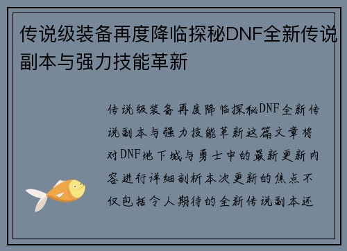 传说级装备再度降临探秘DNF全新传说副本与强力技能革新