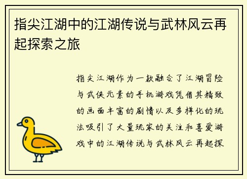 指尖江湖中的江湖传说与武林风云再起探索之旅