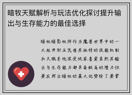 暗牧天赋解析与玩法优化探讨提升输出与生存能力的最佳选择