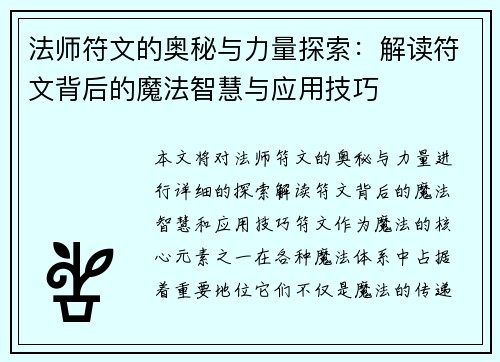 法师符文的奥秘与力量探索：解读符文背后的魔法智慧与应用技巧