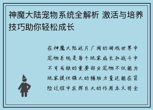 神魔大陆宠物系统全解析 激活与培养技巧助你轻松成长