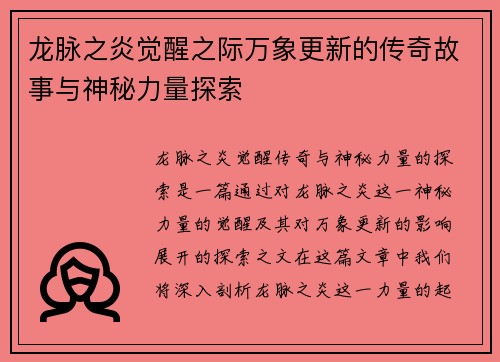 龙脉之炎觉醒之际万象更新的传奇故事与神秘力量探索