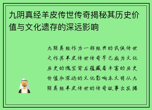 九阴真经羊皮传世传奇揭秘其历史价值与文化遗存的深远影响