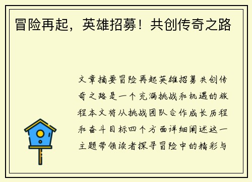 冒险再起，英雄招募！共创传奇之路