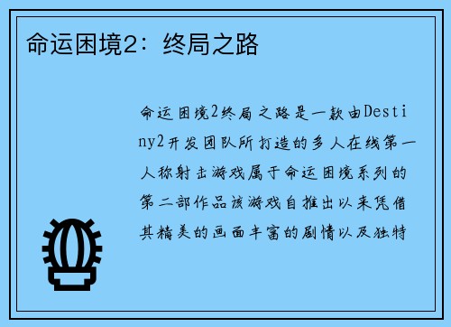 命运困境2：终局之路
