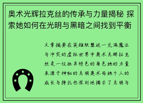 奥术光辉拉克丝的传承与力量揭秘 探索她如何在光明与黑暗之间找到平衡