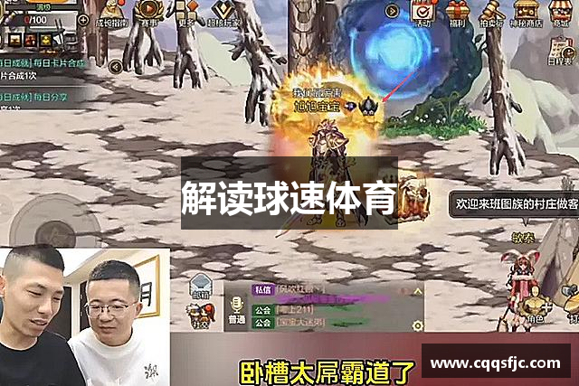 解读球速体育